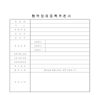 협력업체등록추천서 협력업체등록추천서